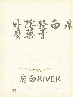 外阴发白痒用什么药膏