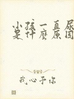 小孩一直尿频繁是什么原因引起的