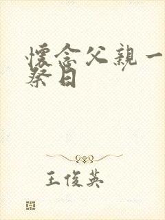 怀念父亲一周年祭日