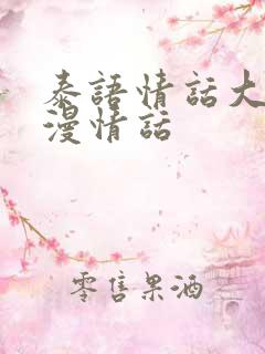 泰语情话大全浪漫情话