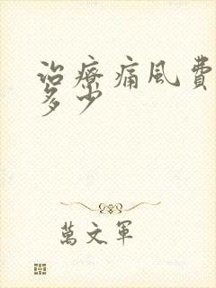 治疗痛风费用得多少