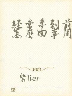 经常梦到前夫是怎么回事周公解梦