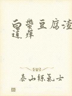 白带豆腐渣样阴道痒