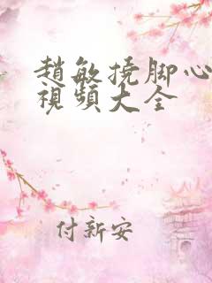 赵敏挠脚心搞笑视频大全