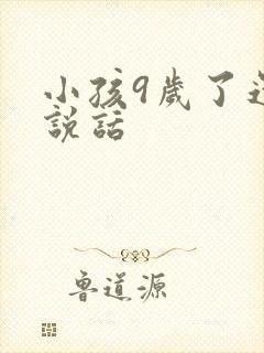 小孩9岁了还不说话