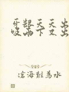 牙龈天天出血吮吸两下又出血