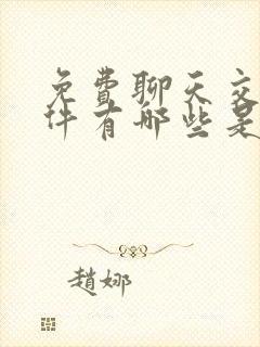 免费聊天交友软件有哪些是免费的