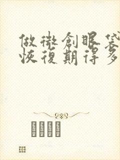 做微创眼袋手术恢复期得多长时间