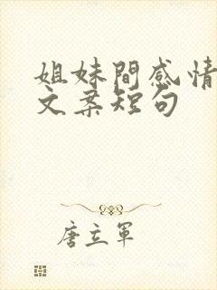 姐妹间感情好的文案短句