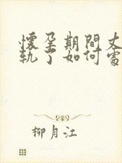 怀孕期间丈夫出轨了如何处理