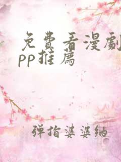 免费看漫剧的app推荐