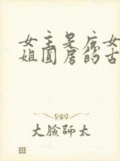 女主是庶女替嫡姐圆房的古言