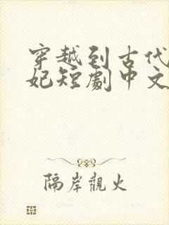 穿越到古代做王妃短剧中文版