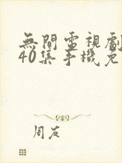 无间电视剧全集40集手机免费观看