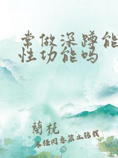 常做深蹲能增强性功能吗