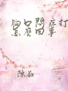 胸口闷疼打嗝是怎么回事