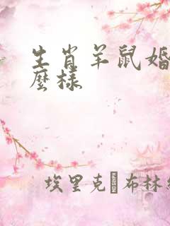 生肖羊鼠婚配怎么样