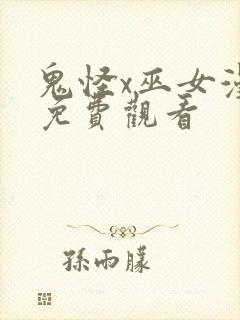 鬼怪x巫女漫画免费观看