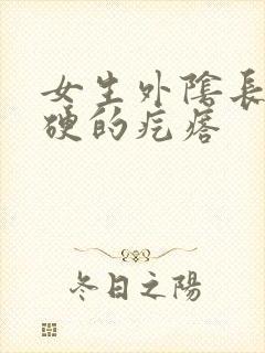 女生外阴长了硬硬的疙瘩