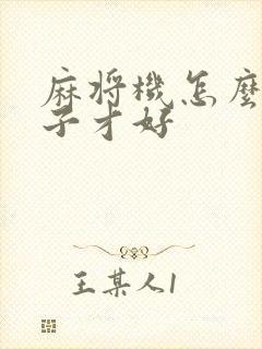 麻将机怎么打骰子才好