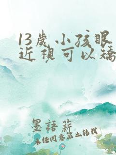 13岁小孩眼睛近视可以矫正吗