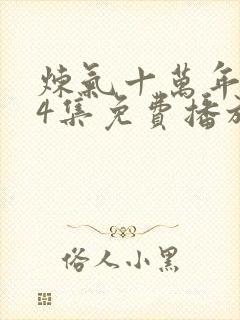 炼气十万年224集免费播放