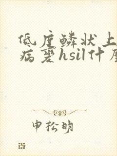 低度鳞状上皮内病变hsil什么意思