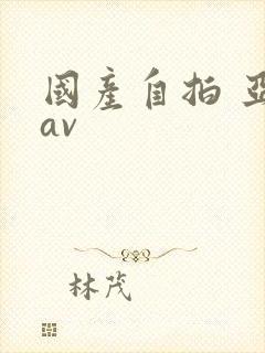 国产自拍 亚洲av