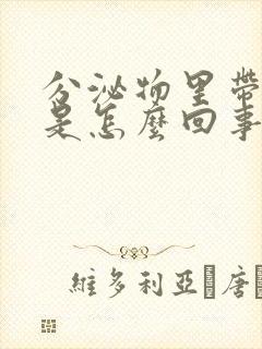 分泌物里带血丝是怎么回事