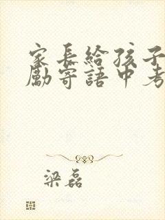 家长给孩子的鼓励寄语中考