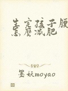 生完孩子腹部肉怎么减肥