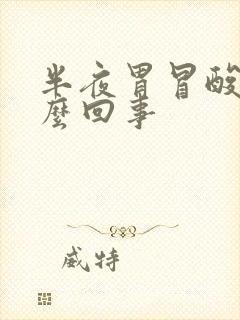 半夜胃冒酸水怎么回事