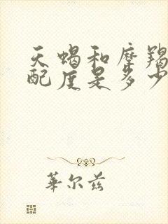 天蝎和摩羯的匹配度是多少