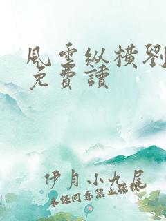 风云纵横刘穆薇免费读