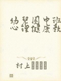 幼儿园中班幼儿心理健康教案