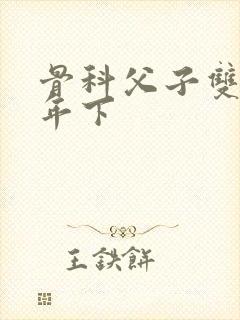 骨科父子双男主年下