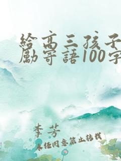 给高三孩子的鼓励寄语100字