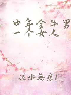 中年金牛男爱上一个女人