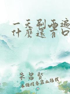 一天刷两遍牙为什么还有口臭