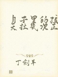 月子里的孩子一天拉几次正常