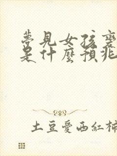 梦见女孩变男孩是什么预兆