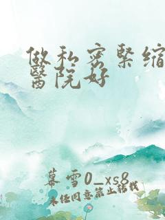 做私密紧缩哪家医院好