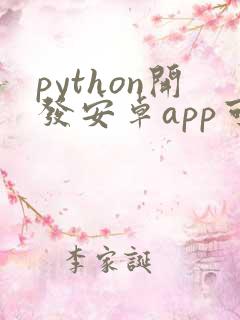 python开发安卓app可行吗