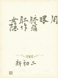 女肚脐眼周围隐隐作痛