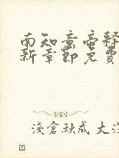 南知意帝释景最新章节免费阅读大结