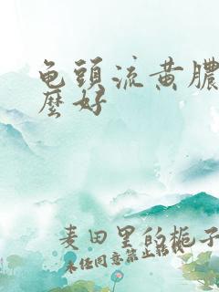 龟头流黄脓吃什么好