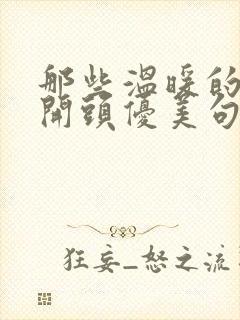 那些温暖的时光开头优美句子