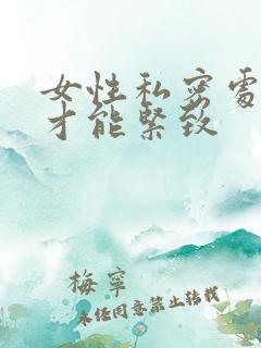 女性私密处怎么才能紧致