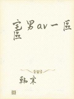 宅男av一区二区