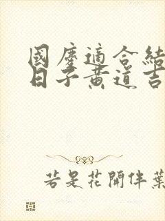 国庆适合结婚的日子黄道吉日